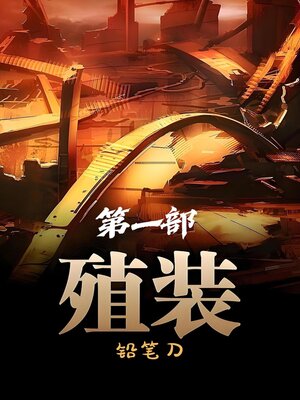 cover image of 殖装：第一部